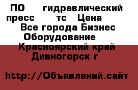 ПО 443 гидравлический пресс 2000 тс › Цена ­ 1 000 - Все города Бизнес » Оборудование   . Красноярский край,Дивногорск г.